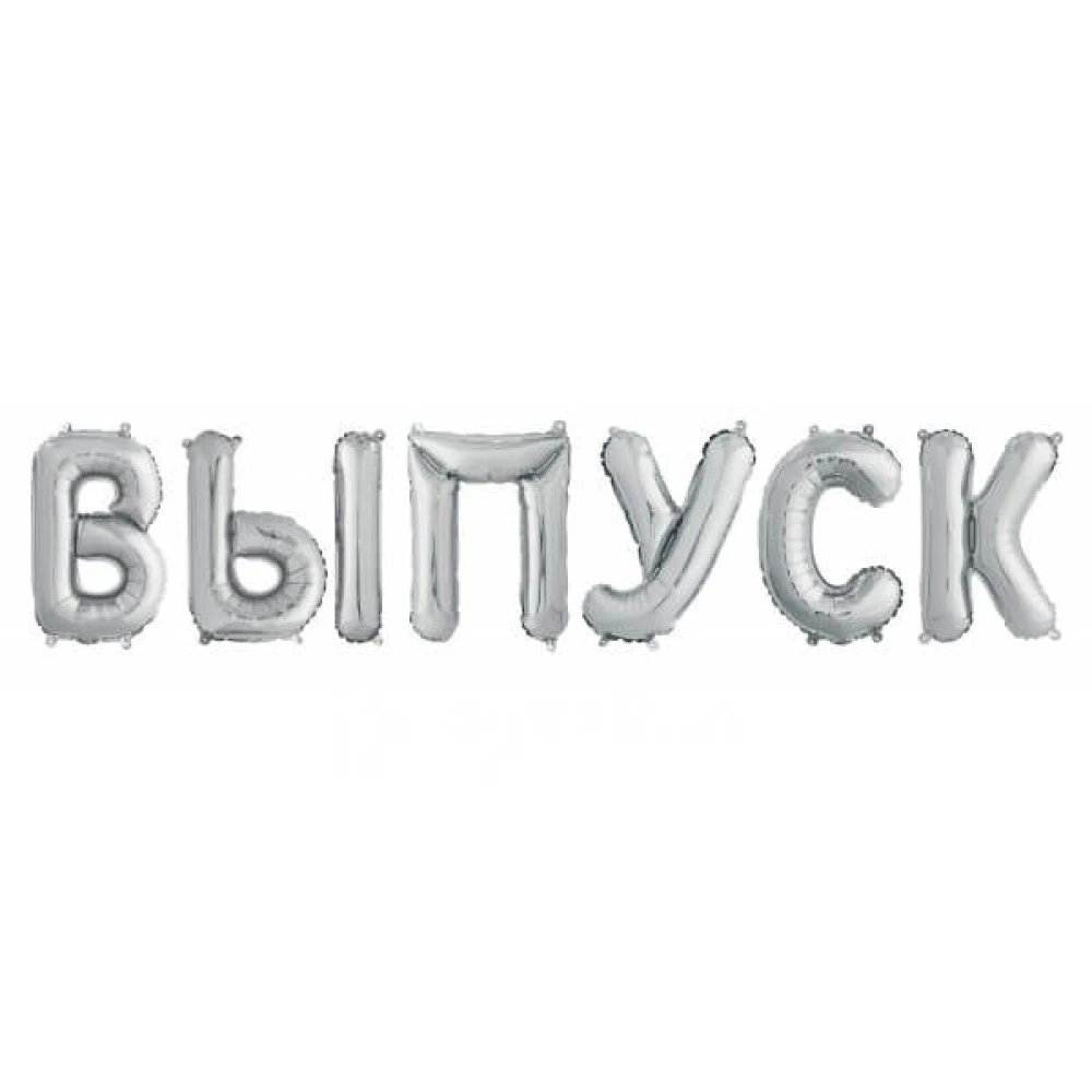 Гирлянда из шаров-букв "ВЫПУСК", Серебро