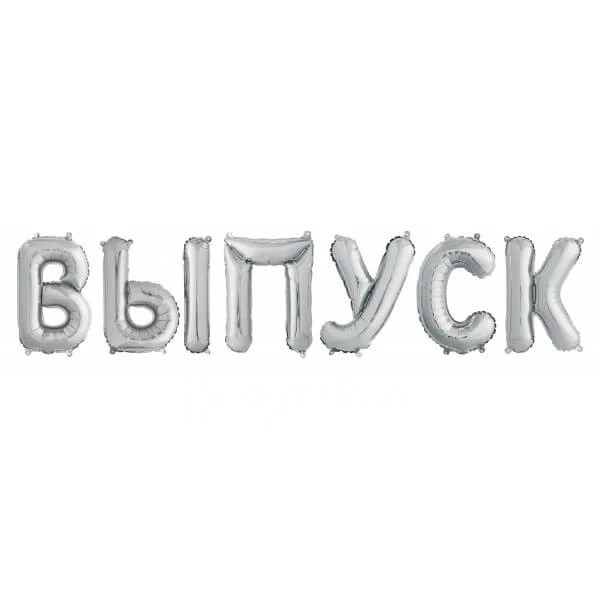 Гирлянда из шаров-букв "ВЫПУСК", Серебро