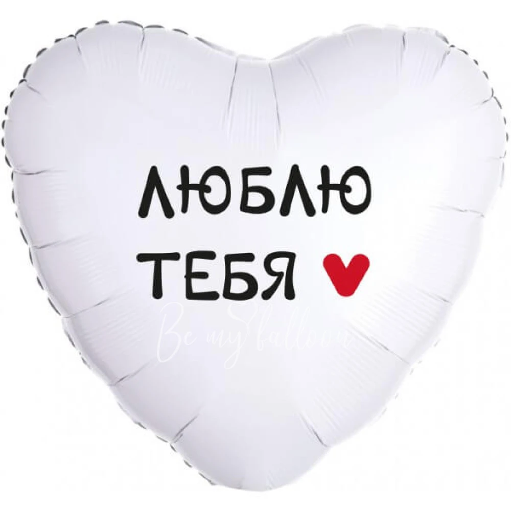 Шар из фольги "Люблю тебя!" , Белый" 40 см
