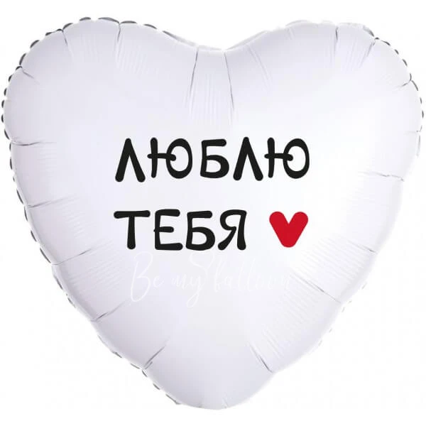 Шар из фольги "Люблю тебя!" , Белый" 40 см