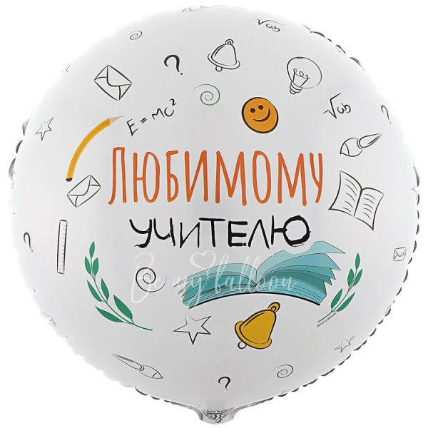 Шар из фольги"любимому учителю" 40см