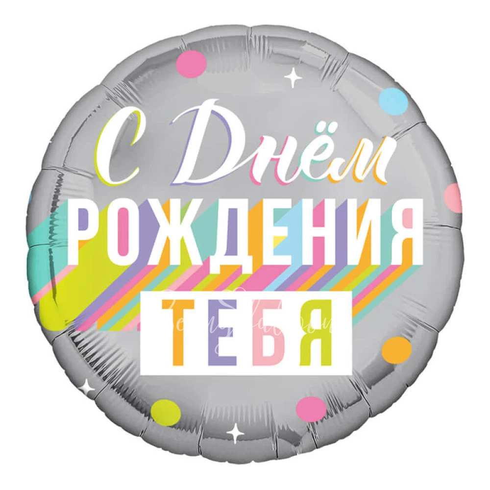 Шар из фольги "С днем рождения тебя"