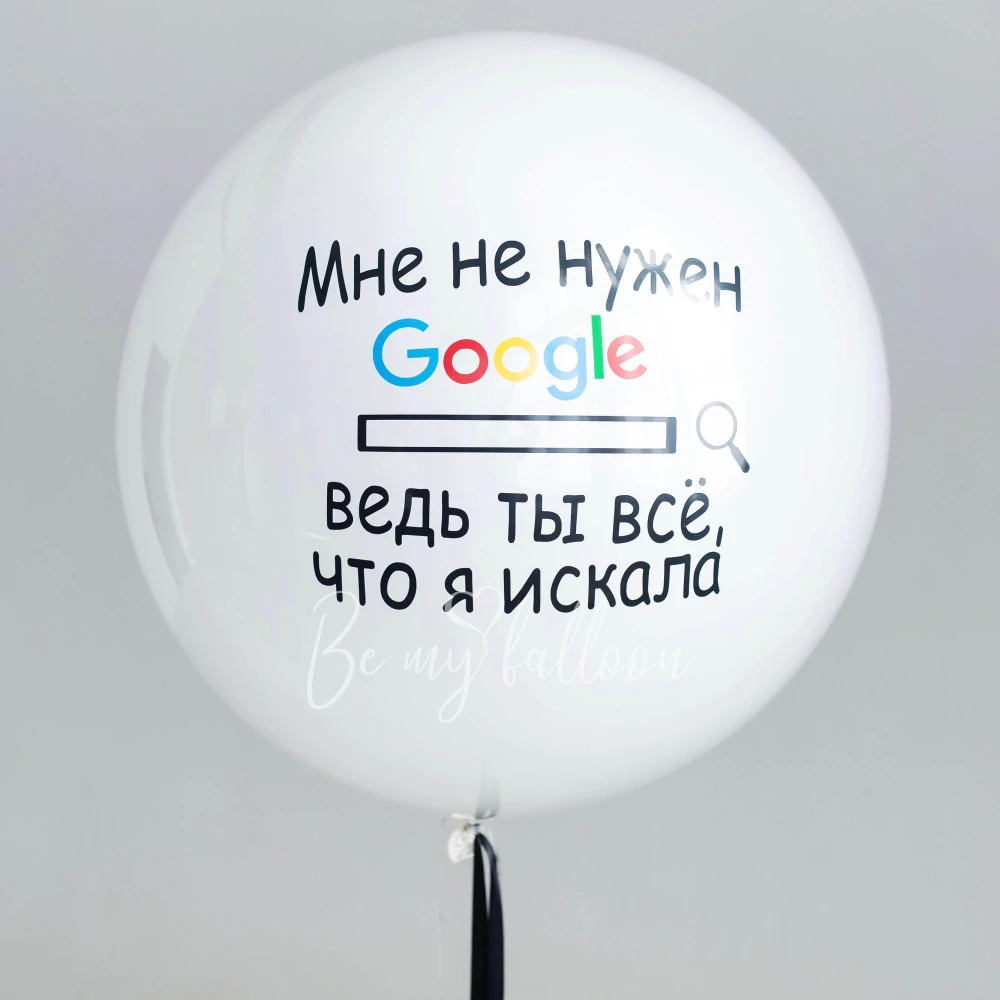 Шар гигант Дабл Стафф стеклянный "Ты-всё что я искала!" 60-65 см 