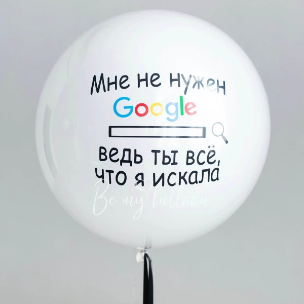 Шар гигант Дабл Стафф стеклянный "Ты-всё что я искала!" 60-65 см 