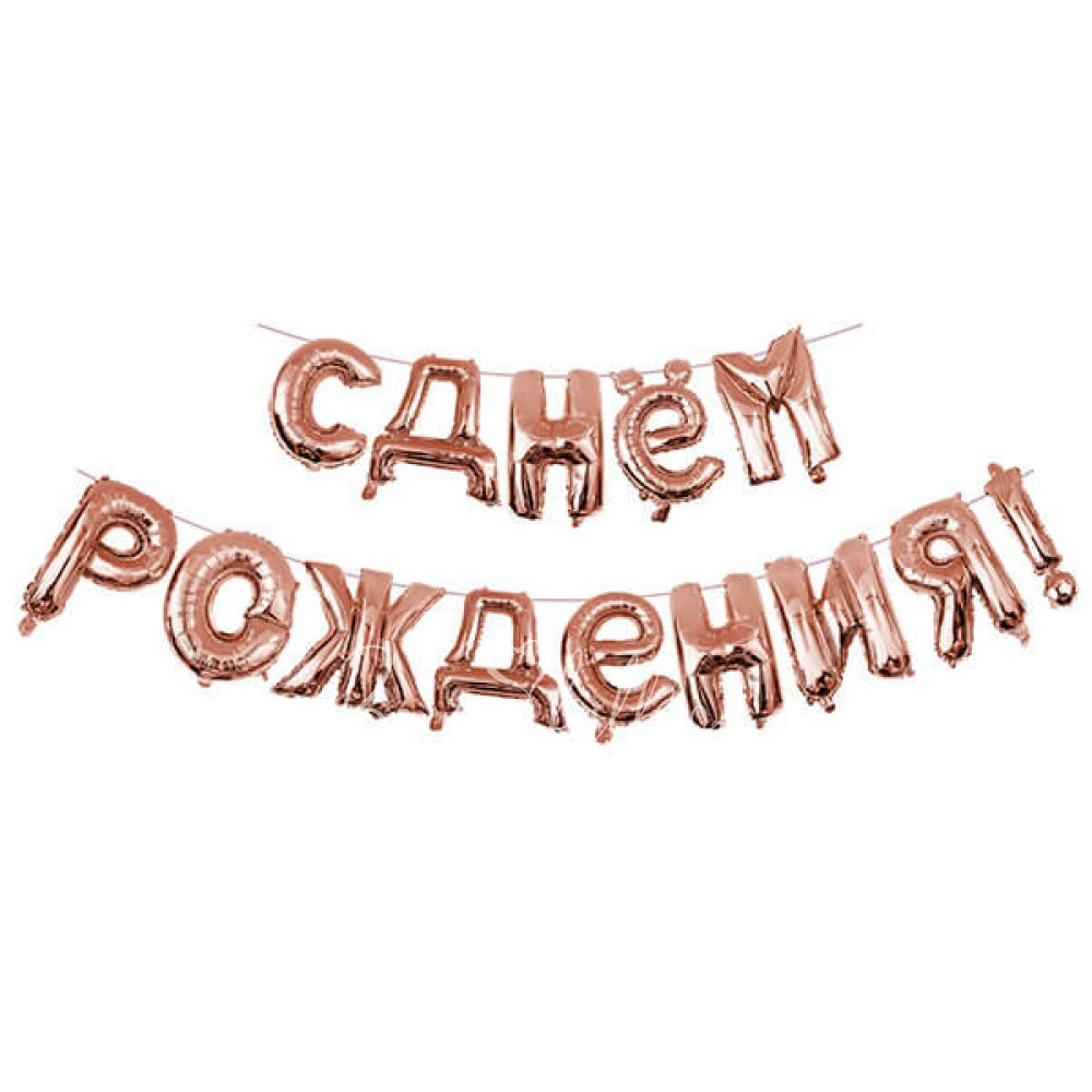 Гирлянда из шаров-букв «С днем Рождения» (Розовое золото)