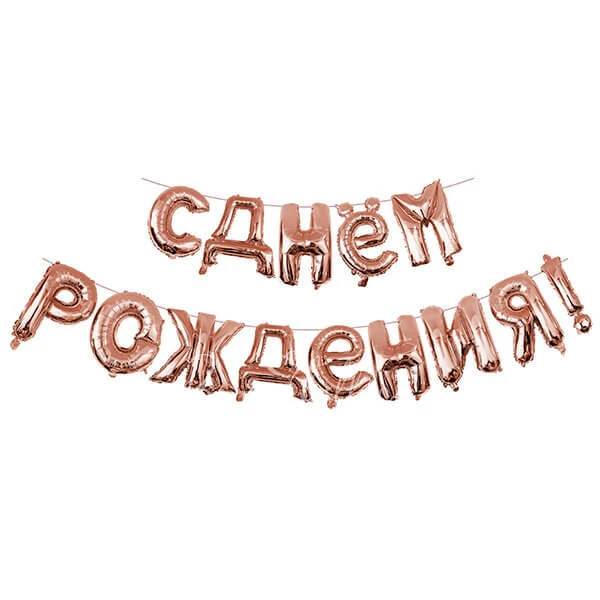 Гирлянда из шаров-букв «С днем Рождения» (Розовое золото)