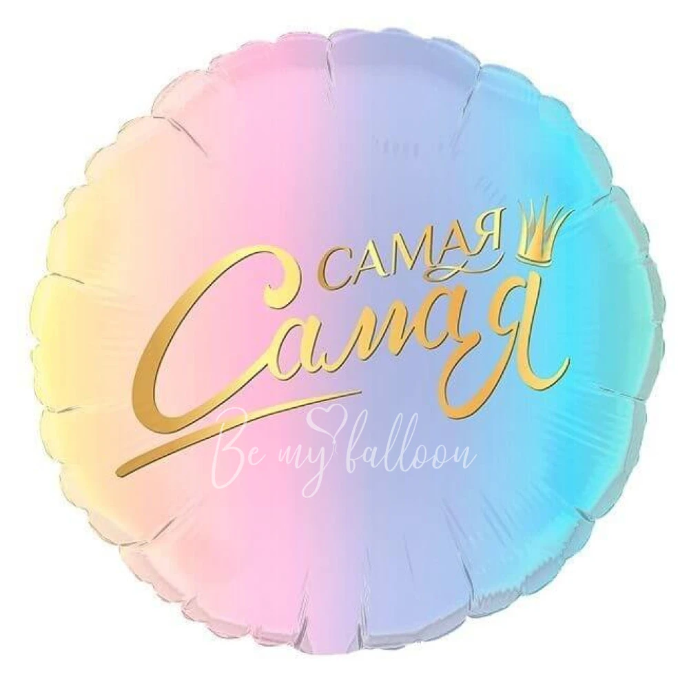 Шар из фольги "Самая самая" 40 см