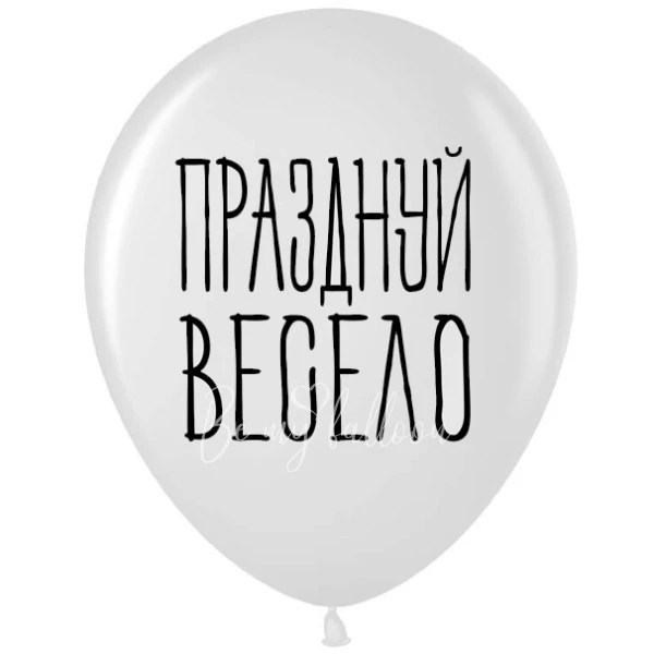 -30% Шар латексный с рисунком "Празднуй весело"