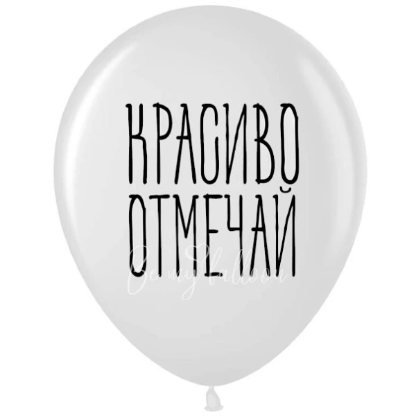 -30% Шар латексный с рисунком "Красиво отмечай"