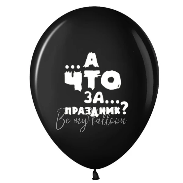 -24% Шар латексный с рисунком "А что за праздник"