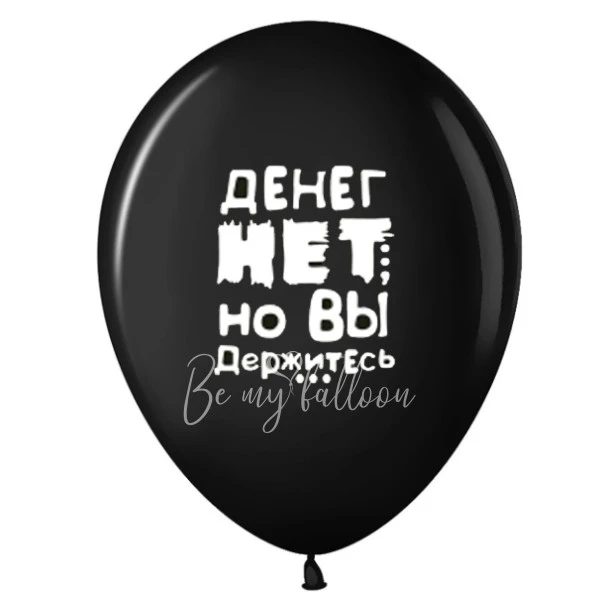 -24% Шар латексный с рисунком "Денег нет но вы держитесь"