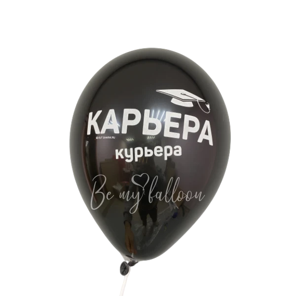 Шар латексный с рисунком " Карьера курьера"