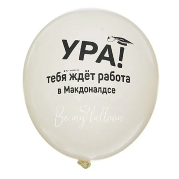 Шар латексный с рисунком " Ура! тебя ждет работа"