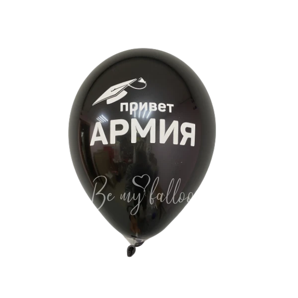 Шар латексный с рисунком " Привет армия"