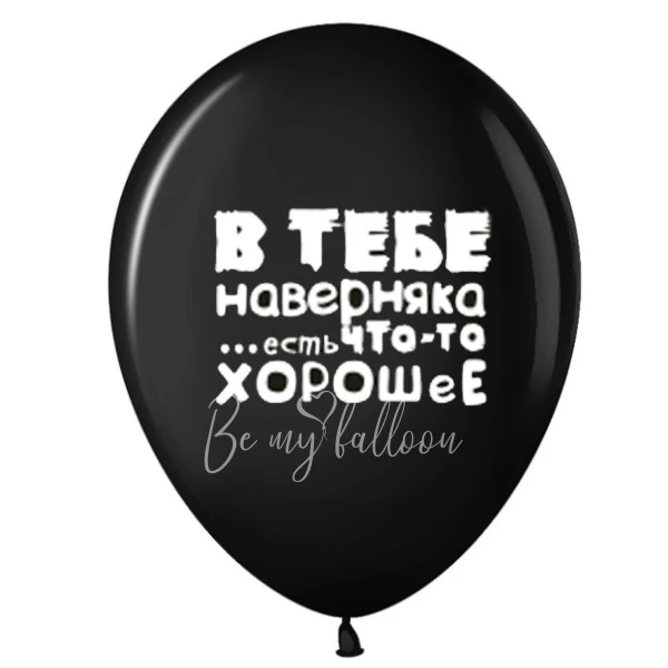 Шар латексный с рисунком " В тебе наверняка есть что-то хорошее"