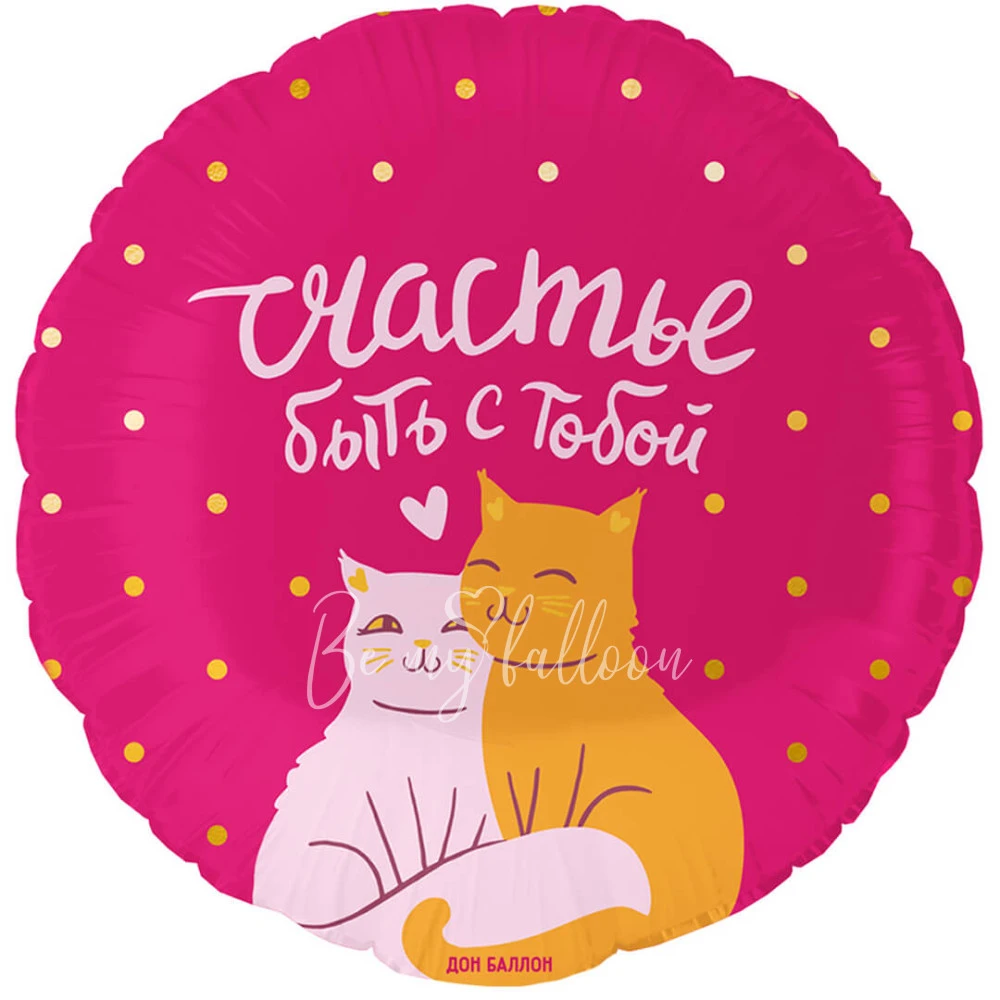 -30% Шар из фольги "Счастье быть с тобой" круг  40см