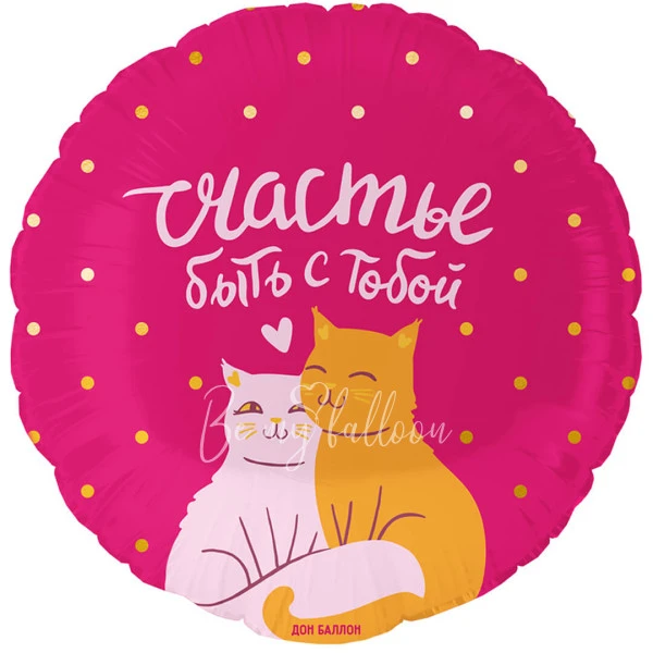 -30% Шар из фольги "Счастье быть с тобой" круг  40см