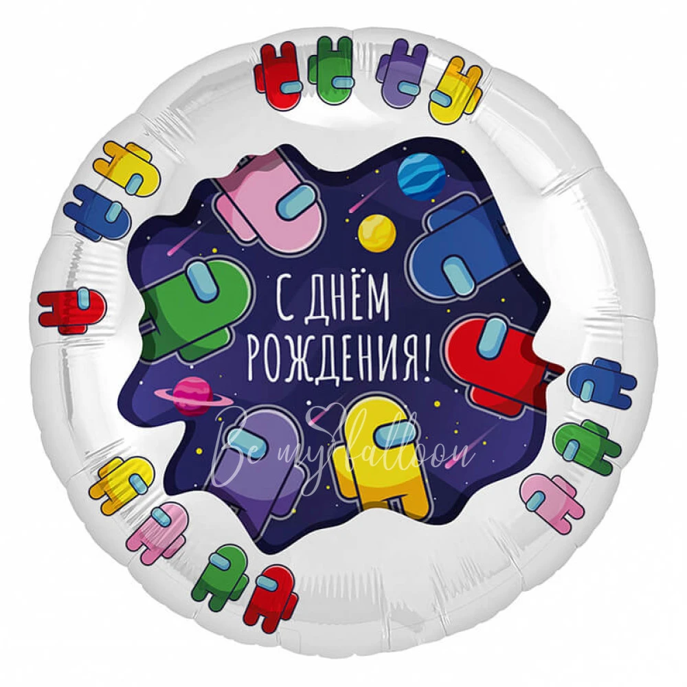 Шар из фольги "С днём рождения! Among As" 40 см