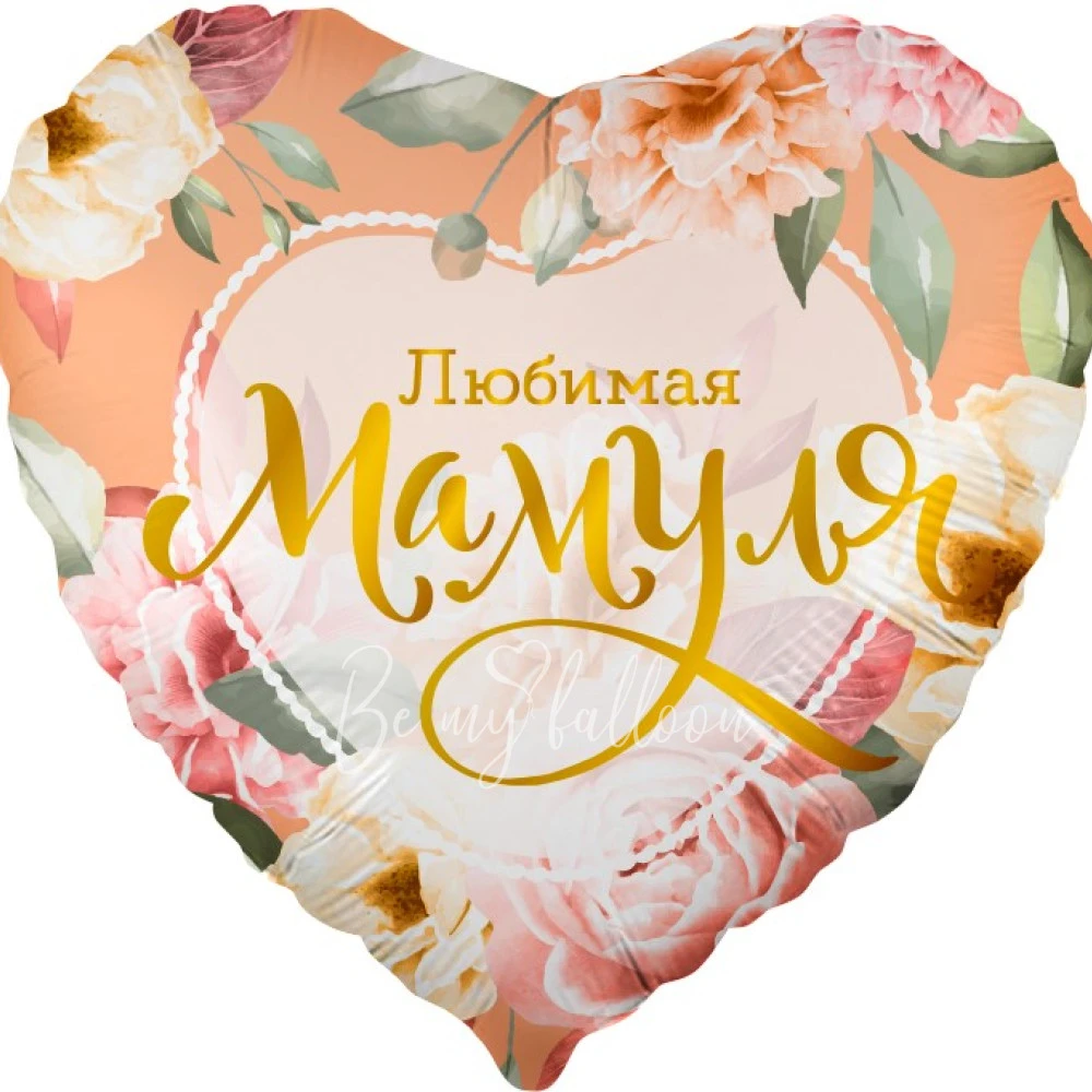 Шар из фольги "Любимая Мамуля (цветы)"  40 см