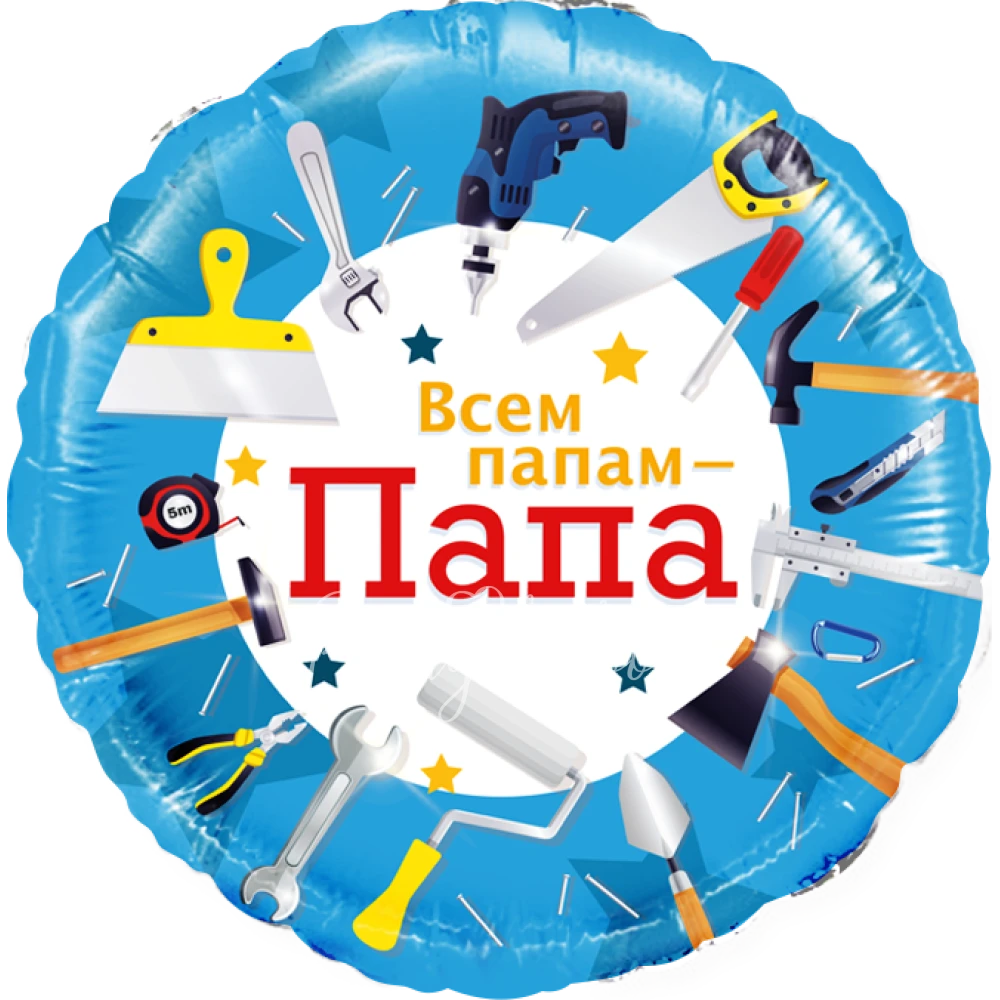 Шар из фольги "Всем папам - Папа" 40см