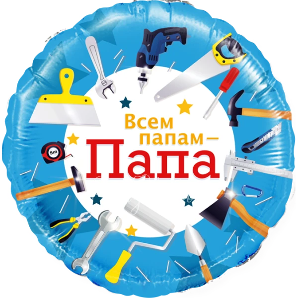 Шар из фольги "Всем папам - Папа" 40см