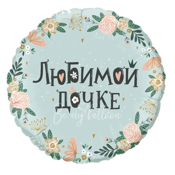 -50% Шар из фольги "Любимой дочке!" 40 см