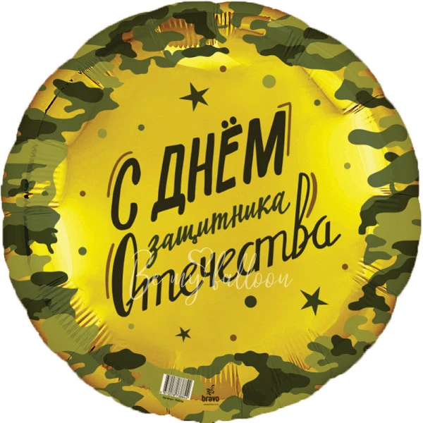Шар из фольги "Круг,23 февраля! С Днём Защитника Отечества!" 40 см