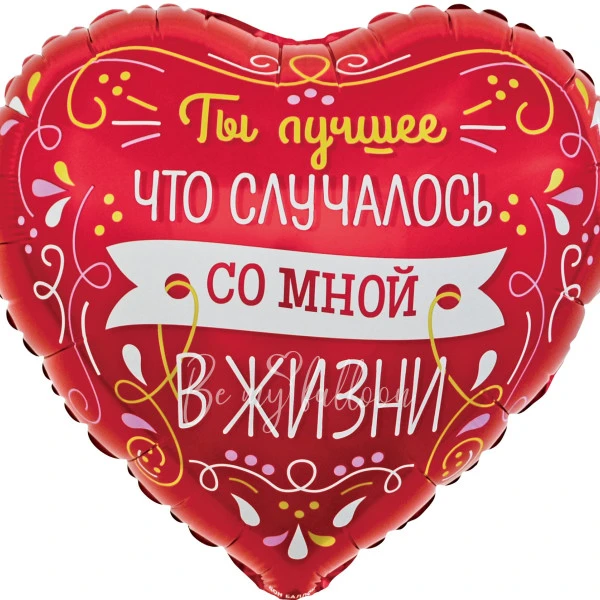-30% Шар из фольги Шар сердце "Ты Лучшее в Моей Жизни" 40см