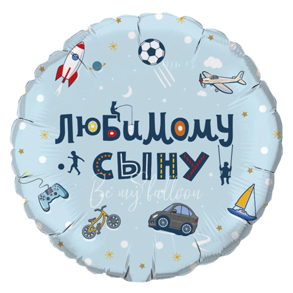 - 25% Шар из фольги "Любимому сыну!" 40 см
