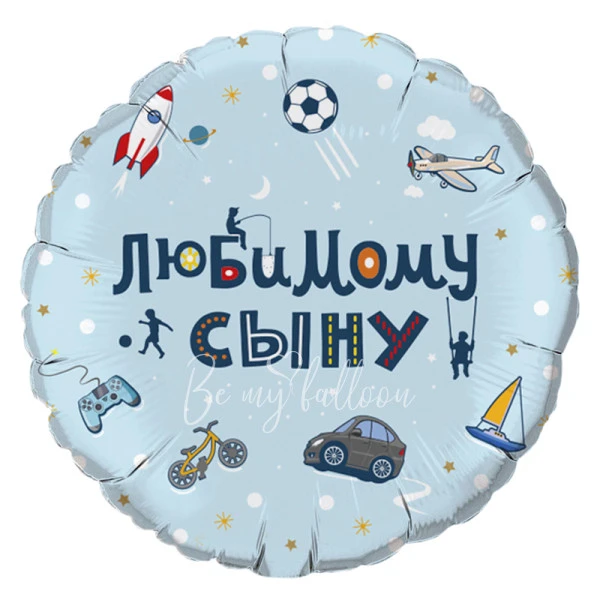 - 25% Шар из фольги "Любимому сыну!" 40 см