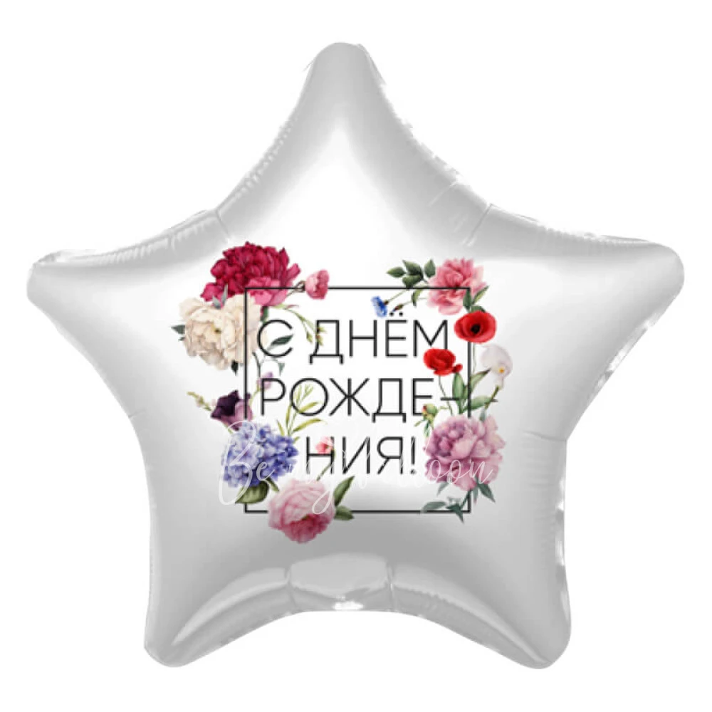 Шар из фольги "Звезда С Днём Рождения, цветы" 40 см