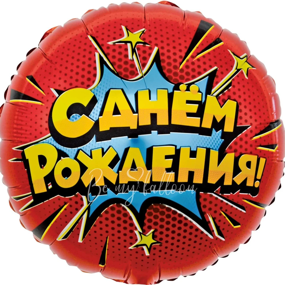 Шар из фольги "С Днём Рождения! Яркий взрыв" 40 см
