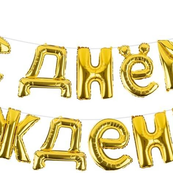 Гирлянда из шаров-букв "С Днем Рождения", золото