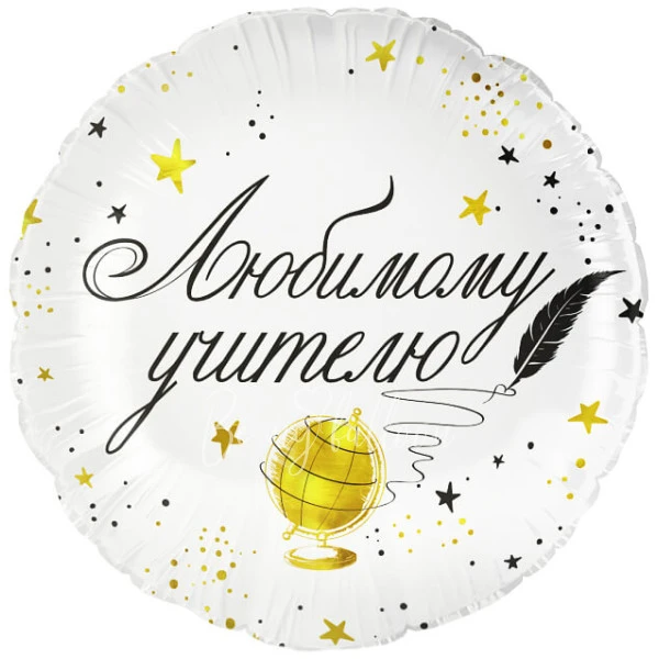 Шар из фольги "Любимому Учителю" 40 см