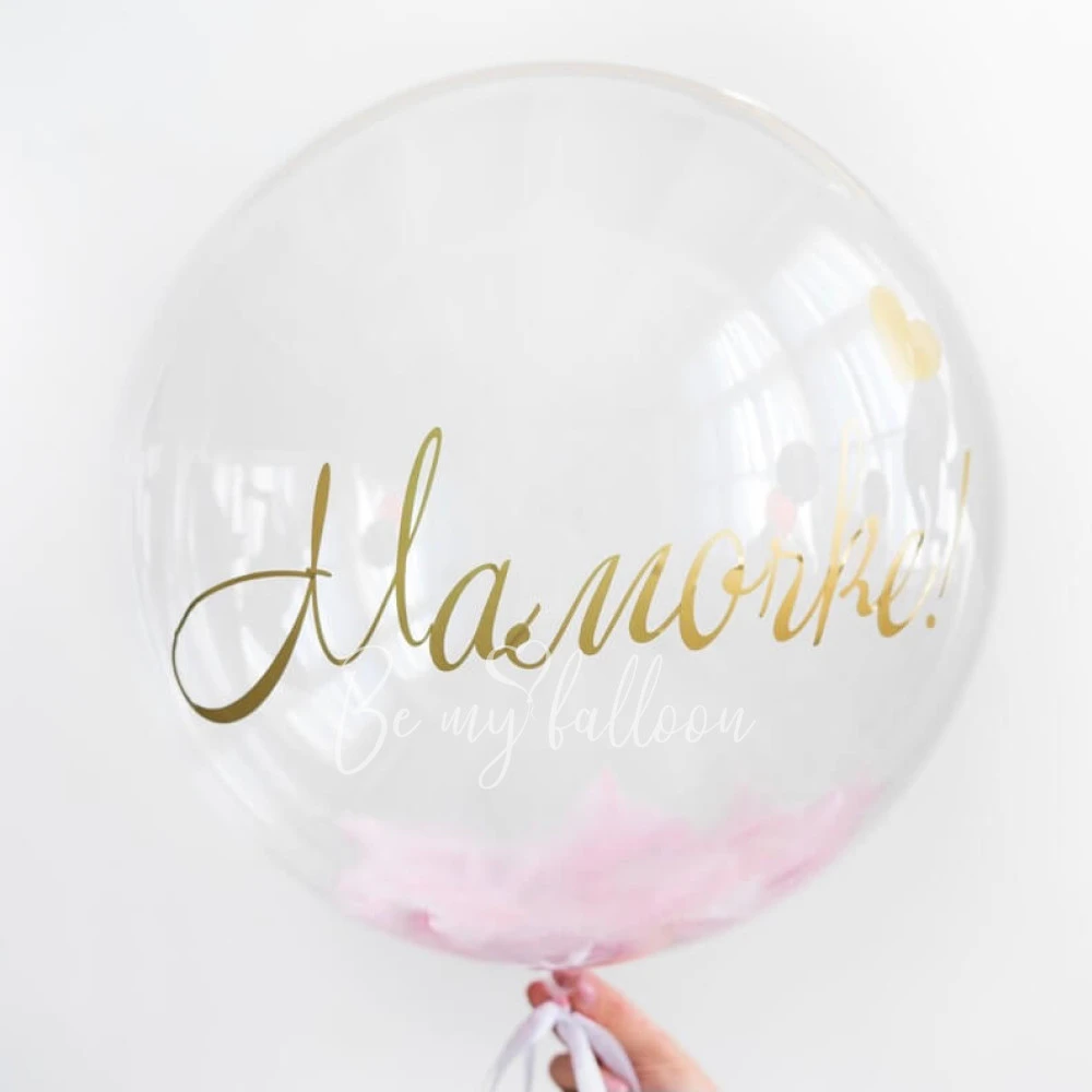 Шар-бабл с перышками «Мамочке!» 50-55см