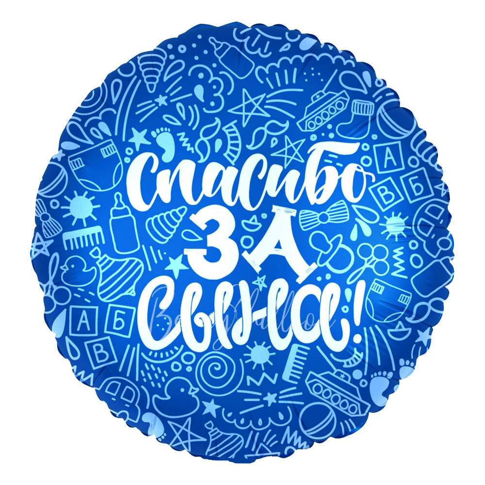Шар из фольги "Спасибо за сына!" 40 см