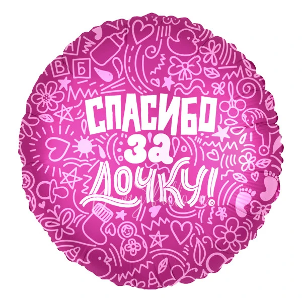 -50% Шар из фольги "Спасибо за дочку!" 40 см