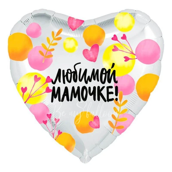 Шар из фольги "Любимой мамочке" 40 см