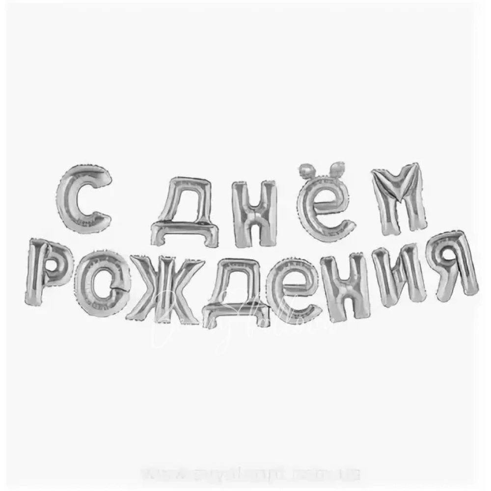 Гирлянда из шаров-букв «С Днем Рождения» (Серебро)   
