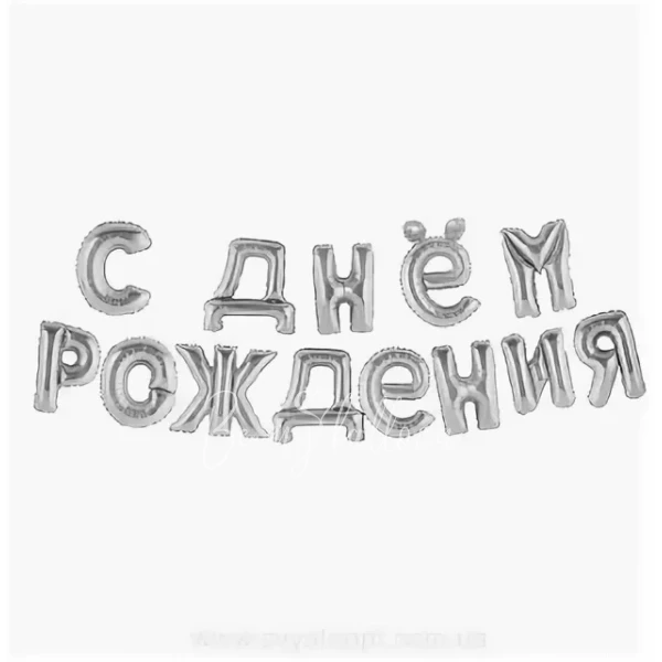 Гирлянда из шаров-букв «С Днем Рождения» (Серебро)   