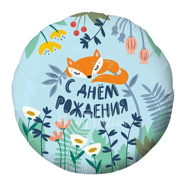 -25% Шар из фольги "Лисичка. С днем рождения! В цветах" круг 40 см