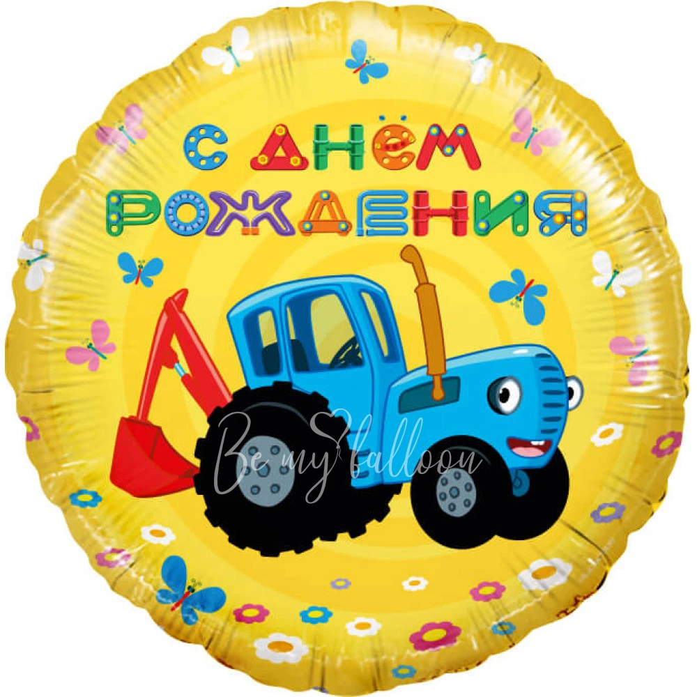 Шар из фольги "Синий трактор, С Днем Рождения!, Желтый" 40 см