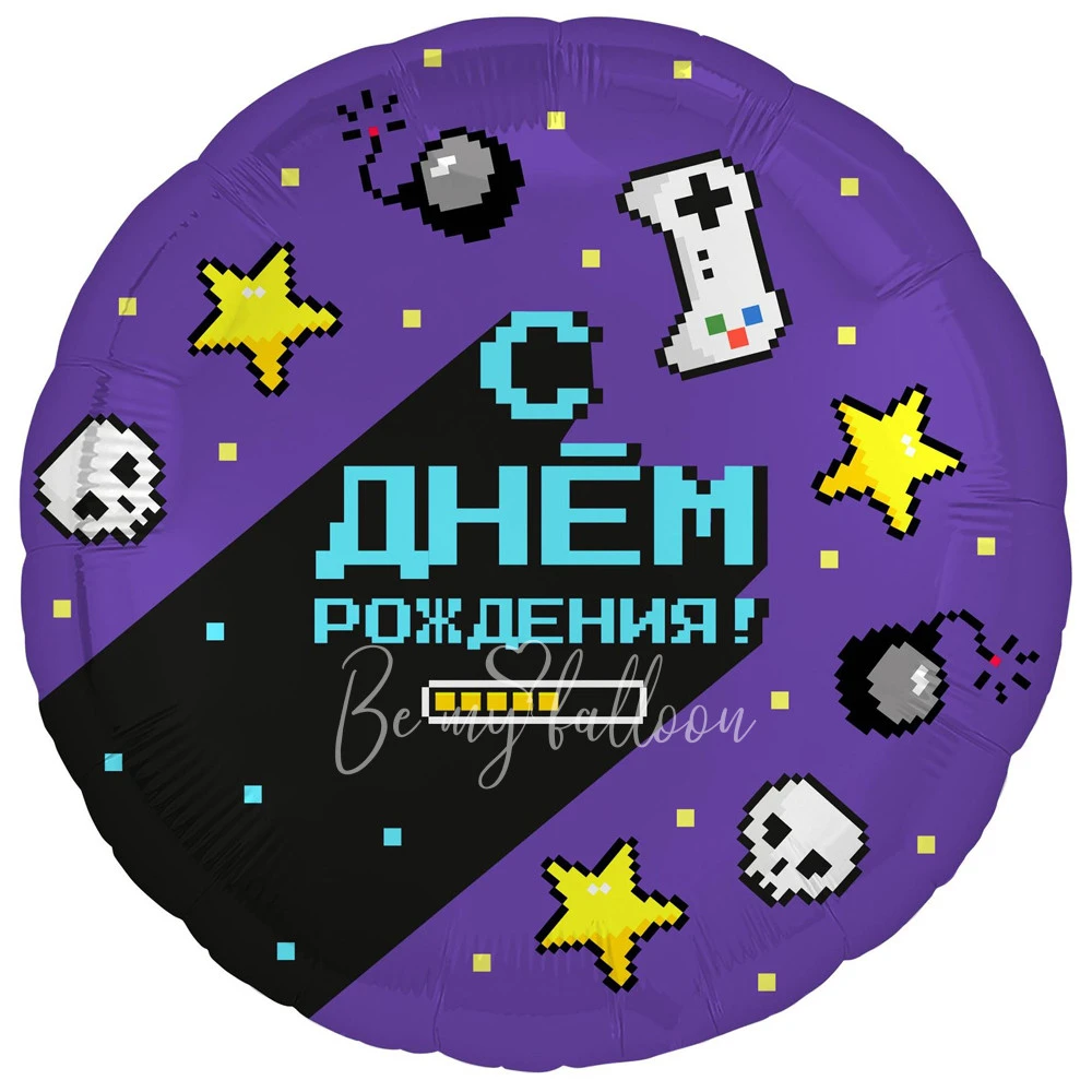Шар из фольги "Геймер, С Днём Рождения!, круг" 40 см