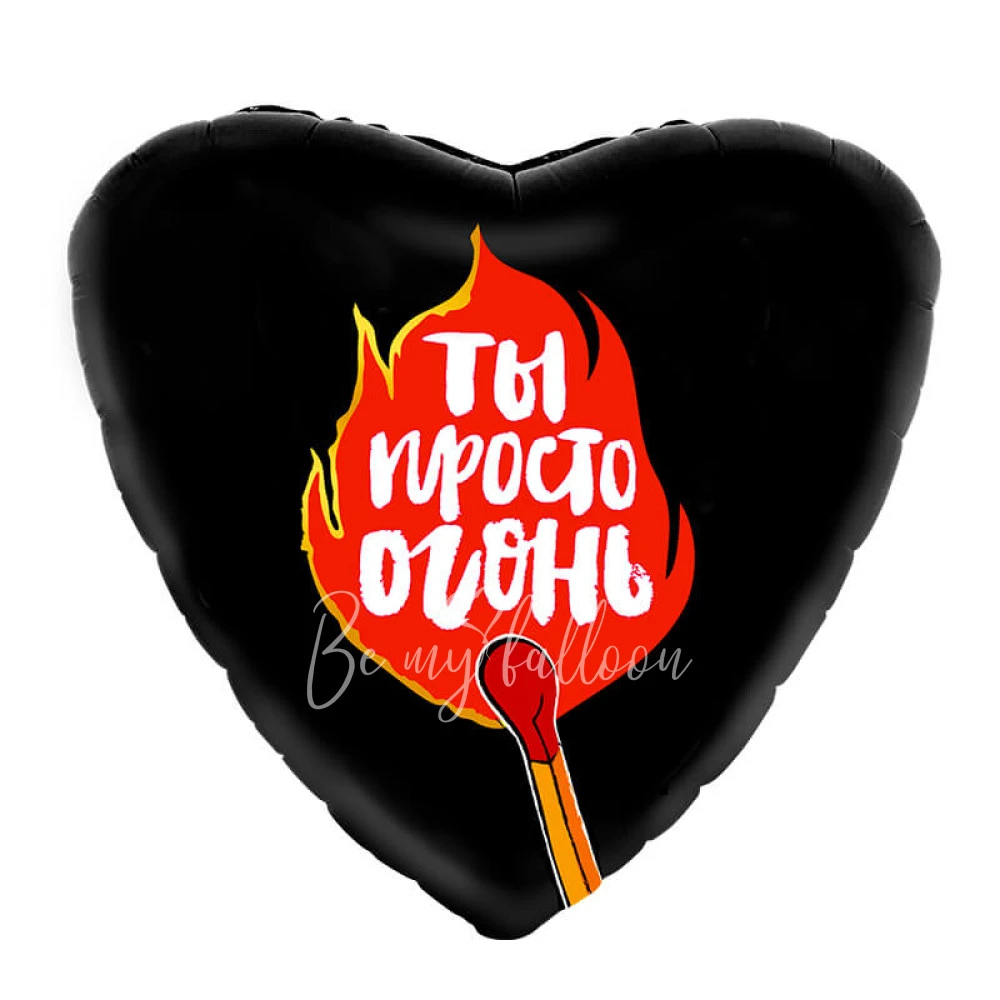 Шар из фольги "Ты просто огонь!" 40 см