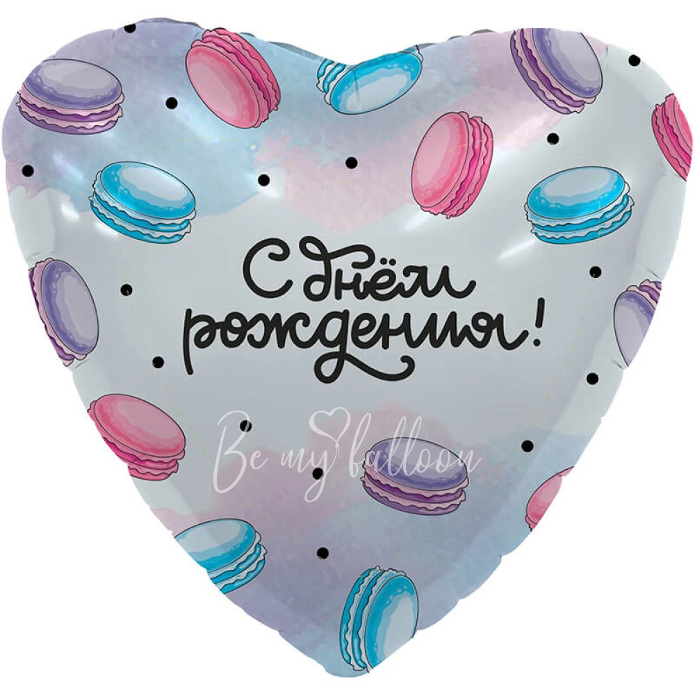 Шар из фольги "С Днём Рождения, Макаруны" 40 см