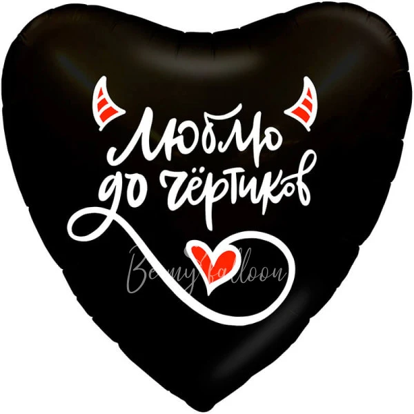 Шар из фольги "Люблю до чёртиков" 40 см