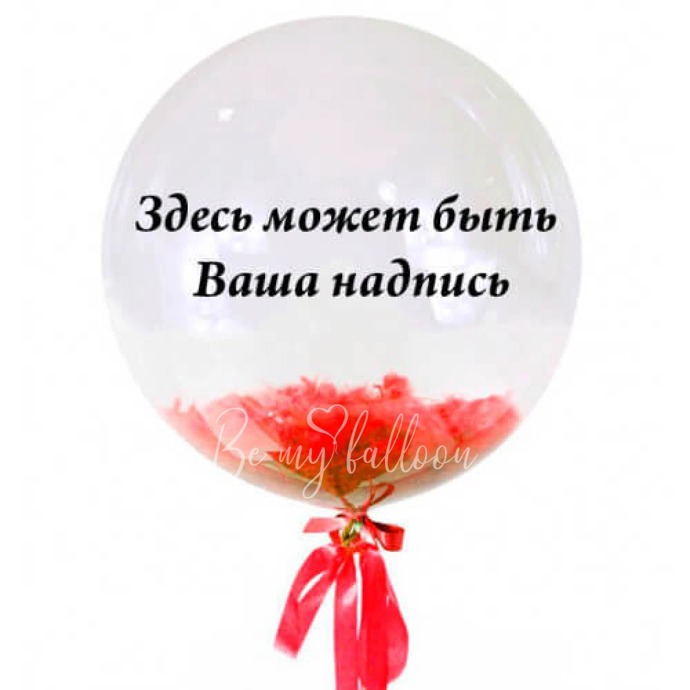 Шар-бабл с перьями и надписью, 50-55см