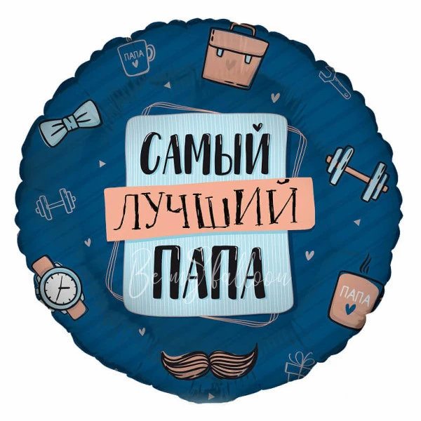 Шар из фольги "Самый лучший ПАПА" 40 см