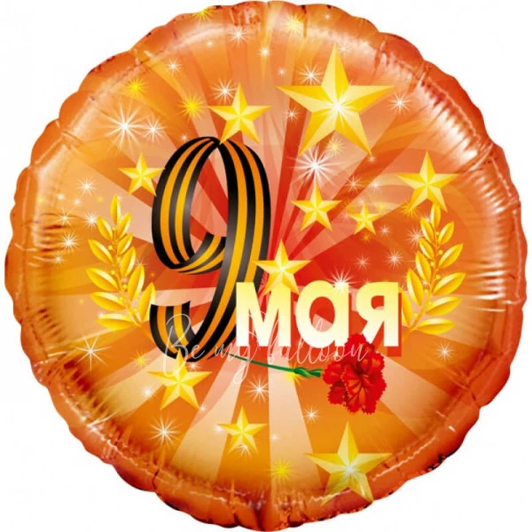 Шар из фольги "9 мая" 40 см