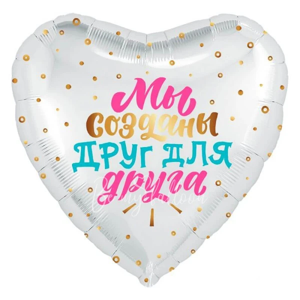 Шар из фольги "Мы созданы друг для друга" 